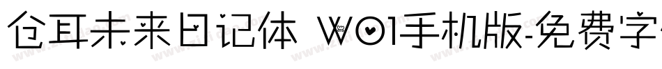 仓耳未来日记体 W01手机版字体转换